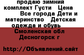 продаю зимний комплект Густи › Цена ­ 3 000 - Все города Дети и материнство » Детская одежда и обувь   . Смоленская обл.,Десногорск г.